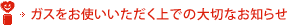 ガスをお使いいただく上での大切なお知らせ