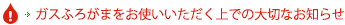 ガスふろがまをお使いいただく上での大切なお知らせ