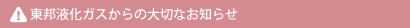 東邦液化ガスからの大切なお知らせ