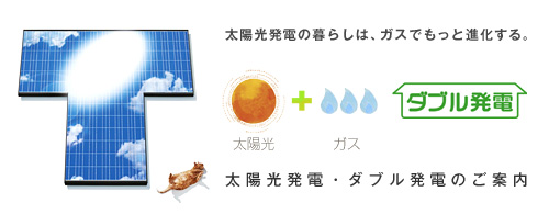 太陽光発電・ダブル発電のご案内