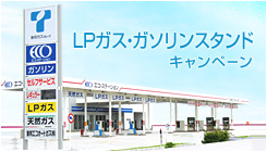 LPガス・ガソリンスタンドキャンペーン
