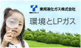 環境とLPガス
