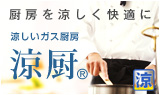 厨房を涼しく快適に涼しいガス厨房のご案内