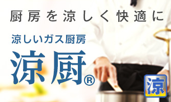 厨房を涼しく快適に涼しいガス厨房のご案内