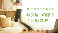 お引越しの際のご連絡方法