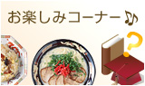お楽しみコーナー