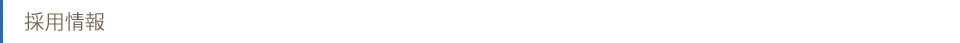 採用情報