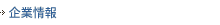 企業情報