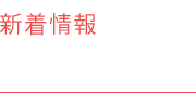 新着情報