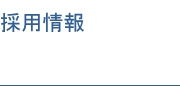 採用情報