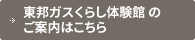 東邦ガスくらし体験館（ショールーム）のご案内はこちら