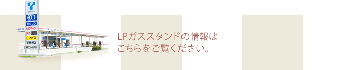 LPガススタンドの情報はこちらをご覧ください。