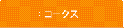 コークス