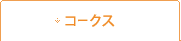 コークス