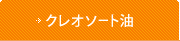 クレオソート油