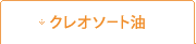 クレオソート油