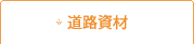 道路資材