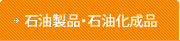 石油製品・石油化製品