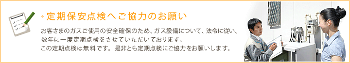 定期保安点検へご協力のお願い