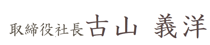 取締役社長 古山 義洋