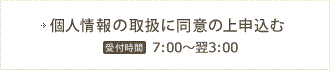 個人情報の取扱に同意の上申込む