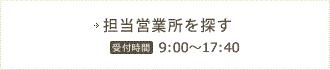 担当営業所を探す