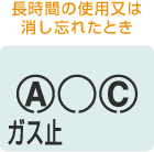 長時間の使用又は消し忘れたとき