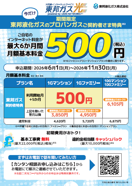 「東邦ガス光 powered by USEN NETWORKS」チラシ