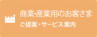 商業・産業用のお客さま