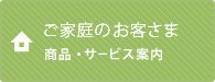 ご家庭のお客さま