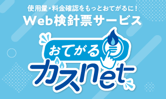 おてがるガスｎｅｔ