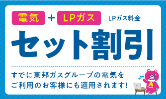 電気＋ＬＰガス料金セット割引