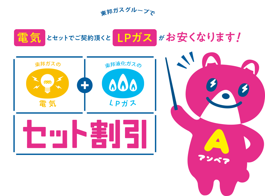 東邦ガスの電気とセットでご契約でLPガスがお安くなります！　セット割引