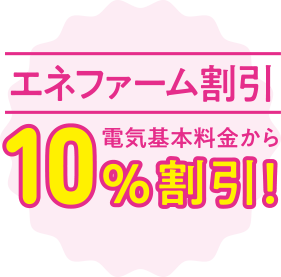 エネファーム割引 電気基本料金から10％割引！