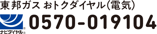 東邦ガス おトクダイヤル（電気）ナビダイヤル0570-019104