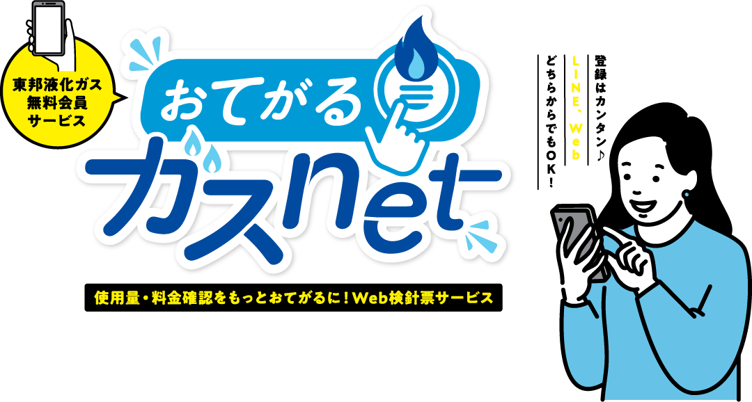 東邦液化ガス 無料会員サービス おてがるガスnet　Web明細で使用量・料金確認をもっとおてがるに！Web検針票サービス 登録はカンタン♪ LINE、WebどちらからでもOK！