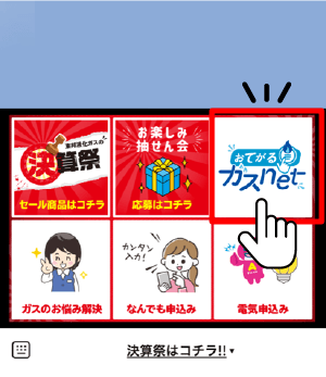 東邦液化ガス LINEリッチメニュー画面 おてがるガスnetへリンク