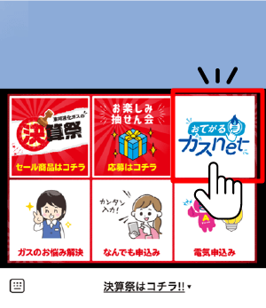 東邦液化ガス　LINEリッチメニュー画面　おてがるガスnetへリンク