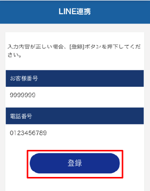 おてがるガスnet LINE連携ログイン確認画面