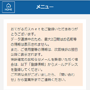 おてがるガスnet　メニュー画面