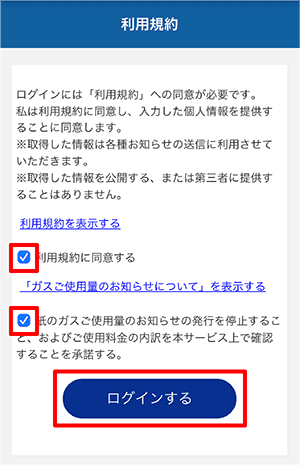 おてがるガスnet 利用規約画面