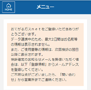 おてがるガスnet 登録完了画面