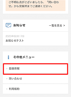 おてがるガスnet 登録情報画面