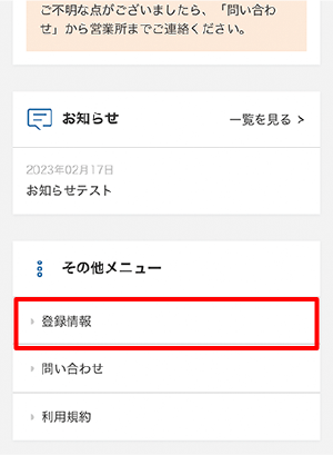 おてがるガスnet　登録情報画面