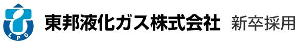 東邦液化ガス株式会社 新卒採用