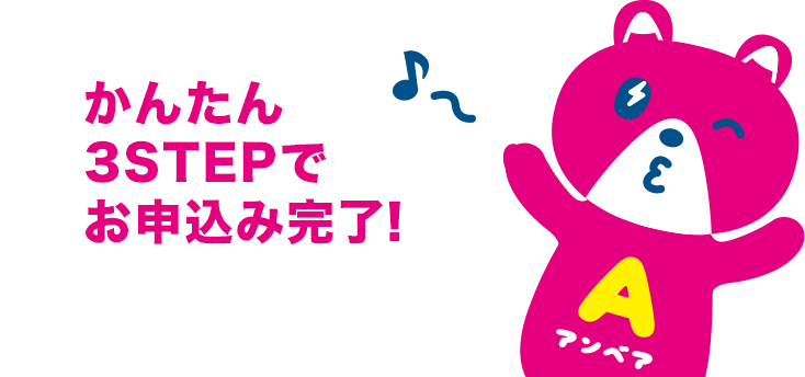 かんたん3STEPでお申込み完了！